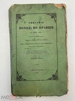 книга: А. И. Михайловский-Данилевский «Описание похода во Францию в 1814 году» 1845г.!