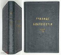 [Богато ил. издание.] Мансветов,Г. УЧИЛИЩЕ БЛАГОЧЕСТИЯ.1903 ( Сохран!)