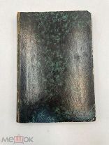 Всеобщая военная история, Н. С. Голицын, 1874 г. Штамп библ. Офицерского собрания.!