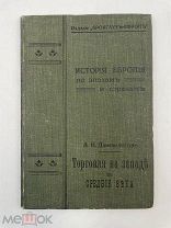 Торговля в Средние века, А. К. Дживелегова (1904 г.)!