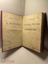 Книга Леонтьева 1913 год «Восток, Россия и славянство» том 7