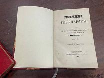 РАСКОЛЬНИЧЬИ ДЕЛА 18 СТОЛЕТИЯ 2 т изд Кожанчикова СПб 1863 современный переплет под старину