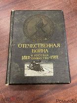 ОТЕЧЕСТВЕННАЯ ВОЙНА И РУССКОЕ ОБЩЕСТВО 3 том Изд Сытина 1912 год