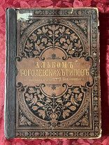 Редкая книга!Альбом Гоголевских типов, художника Боклевского 1889.
