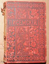 Книга антикварная ПОЛНОЕ СОБРАНИЕ СОЧИНЕНИЙ ПИСЕМСКОГО 1895 год Том пятый (М) ОРИГИНАЛ