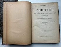 К. Маркс, Капитал: критика политической экономии. В 3 т. Т. 2. ред. А. Богданова 1907г.!