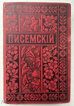 Книга «Полное собрание сочинений» Писемского А. О. Том 22 1896 г. Редкость.!