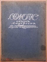Детская старинная книга СКАЗКА АНДЕРСЕНА Свинопас Художник Добужинский (С) ОРИГИНАЛ