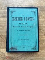 За скипетры и короны. Сочинения Георга Самарова. Тип. Д.И. Преснова 1874.