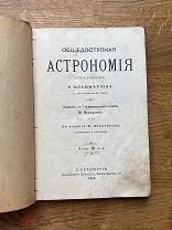 Астрономия. К. Фламмариона. С 100 рисунками в тексте. Тип. Шмидт 1914.
