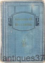 Книга Стихотворения С.Я. Надсона (с факсимиле и биографическим очерком), 1913 г. - АКЦИЯ