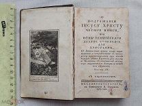 РАСПРОДАЖА редкий 1818 год подражание Иисусу Христу Фома Кемпийский сочинения книга № 1
