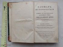 РАСПРОДАЖА редкий 1827 год Словарь ИСТОРИЧЕСКИЙ писатели духовного чина церковь книга № 3