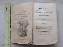 РАСПРОДАЖА редкий 1817 год Константин БАТЮШКОВ писатель опыт стихи и проза книга № 4