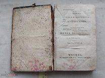 РАСПРОДАЖА редкий 1813 год деяния знаменитых полководцев министров Петра великого книга № 5