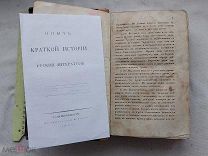 РАСПРОДАЖА редкий 1822 год опят краткой истории русской литературы писатели поэты книга № 7