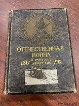 ОТЕЧЕСТВЕННАЯ ВОЙНА И РУССКОЕ ОБЩЕСТВО 6 том Изд Сытина 1912 год