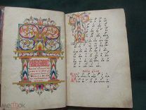 XIX в. Старая певческая рукописная книга Ирмосы На крюковых нотах. Из Рогожской общины Почти