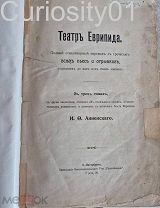 Театр Еврипида В трех томах 1906г