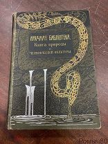 КНИГА ПРИРОДЫ И ЧЕЛОВЕЧЕСКОЙ КУЛЬТУРЫ.НАУЧНАЯ БИБЛИОТЕКА 1й том Битнер СПБ 1913!