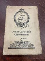 Венок М.Ю. Лермонтову. Юбилейный сборник.Изд.Т-ва «В.В. Думнов, наследники Бр.Салаевых» 1914 г
