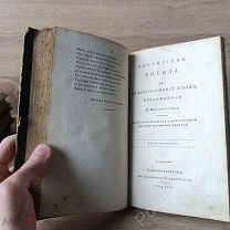 Виргилиева Энеида на малороссийский язык переложенная И. Котляревским. 1809 год Редкая книга