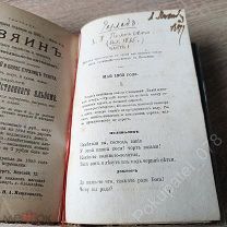 Полонский Я.П. Разлад 1865 г / Бой бабочек Г. Зудерман / В одном переплете / Редкая
