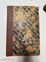 Книга.Гомеопатическая домашняя медицина. 1904 г третье издание