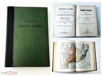 Старинная книга География «Северная Америка» Декерт пер. Погодина СПб Просвещение 19-20 в UD