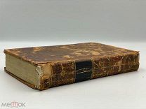 книга: «Новые исторические записки о Семилетней войне» 1818 г.!