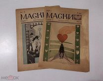 «Маски». Еженедельный журнал политико-общественной сатиры. №1. № 3 1906 год.!