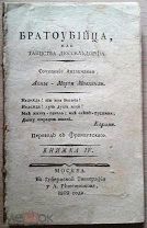 Братоубийца, или Таинства Дюссельдорфа. Москва:1802. ч.3и 4. Редкость.