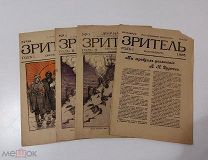 «Зритель».Еженедельный литературно-художественный сатирический журнал.!