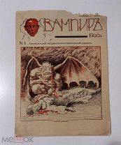 «Вампиръ». Еженедельный дореволюционный сатирический журнал. №1 1906 год.!