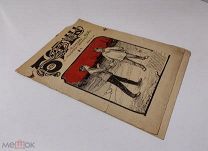 «Борцы». Еженедельный сатирический журнал. №1 1906 год.!
