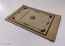 Журнал «Среди коллекционеров». Ежемесячник собирательства. № 2 1922 год!