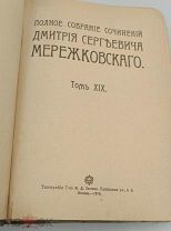 Аукцион.Типография т-ва Сытина.Собрание сочинений.Мережковский.Том 19. 1914.Царская Россия