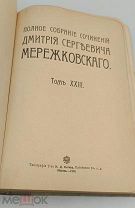 Аукцион.Типография т-ва Сытина.Собрание сочинений.Мережковский.Том 23. 1914.Царская Россия
