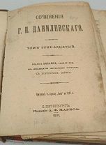 Аукцион.Издание А.Ф. Маркса.Собрание сочинений.Г.П. Данилевский.Том 13.1901.Царская Россия