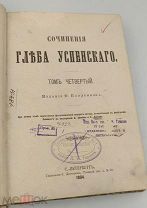Аукцион.Типография Добродеева.Собрание сочинений.Успенский.Том 4. 1884 г.Царская Россия