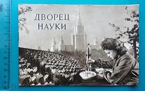 Лот для v89895977067 -- Москва МГУ - ДВОРЕЦ НАУКИ 1954 -- МГУ им. Ломоносова - редкая люкс