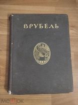 Яремич Михаил Александрович Врубель. Жизнь и творчество, 1911.