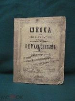 XIX в. Школа для фисгармонии. Гимны. Хоралы. Антифоны. Кондаки. Стихиры. Осмогласие - Почти.