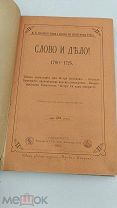 Аукцион.Типография В.С.Балашева.Слово и дело.Очерки из русской истории, изд.3.1885 г.Книга