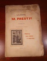 Е. Соломин ЗА РАБОТУ! работы из папки и картона Москва 1911 год