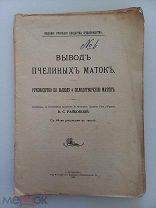 ВЫВОД ПЧЕЛИНЫХ МАТОК - 1909 ГОД - РАЙКОВСКИЙ - САНКТ-ПЕТЕРБУРГ