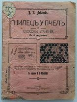 ГНИЛЕЦ У ПЧЕЛ И СПОСОБЫ ЛЕЧЕНИЯ - ЛОБАНОВ - 1913 ГОД - ЦАРИЗМ