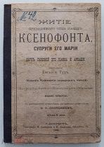ЖИТИЕ КСЕНОФОНТА СУПРУГИ ЕГО МАРИИ СЫНОВЕЙ ИОАННА И АРКАДИЯ - 1903 ГОД - ЦАРИЗМ