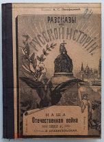 НАША ОТЕЧЕСТВЕННАЯ ВОЙНА 1812 ГОДА - АРХАНГЕЛЬСКОЙ - 1910 ГОД - ЦАРИЗМ