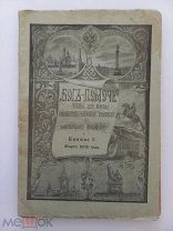 БОГ В ПОМОЩЬ - БОГЪ-ПОМОЧЬ - КНИГА 3 МАРТ 1905 ГОДА - ЖУРНАЛ